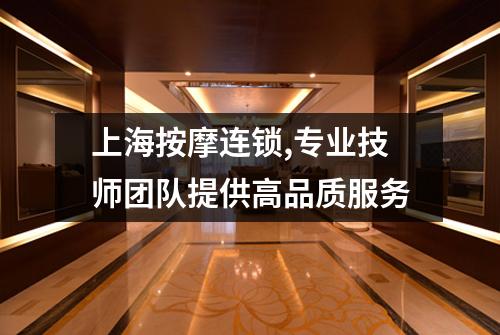 上海按摩连锁,专业技师团队提供高品质服务