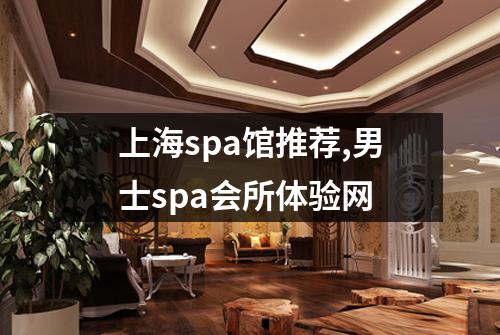 上海spa馆推荐,男士spa会所体验网