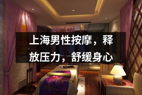 上海男性按摩，释放压力，舒缓身心