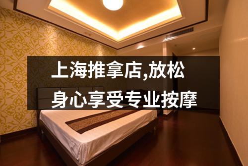 上海推拿店,放松身心享受专业按摩