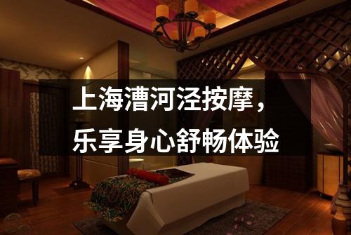 上海漕河泾按摩，乐享身心舒畅体验