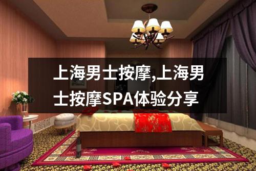 上海男士按摩,上海男士按摩SPA体验分享