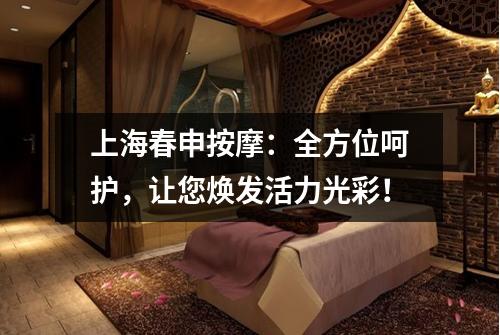 上海春申按摩：全方位呵护，让您焕发活力光彩！
