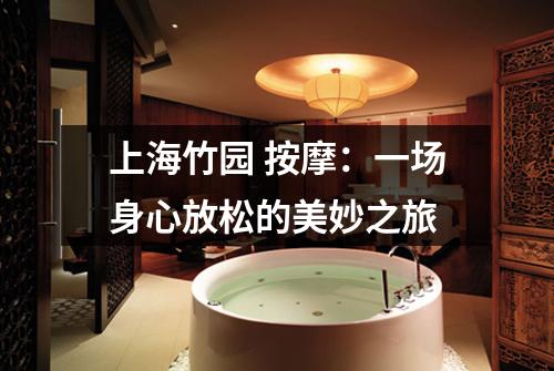 上海竹园 按摩：一场身心放松的美妙之旅