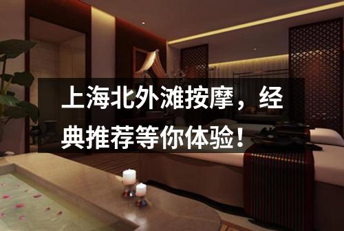上海北外滩按摩，经典推荐等你体验！