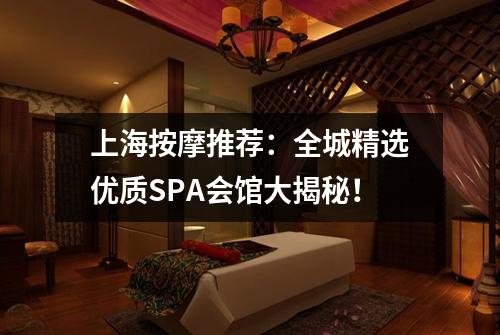 上海按摩推荐：全城精选优质SPA会馆大揭秘！