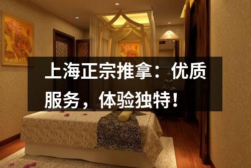 上海正宗推拿：优质服务，体验独特！