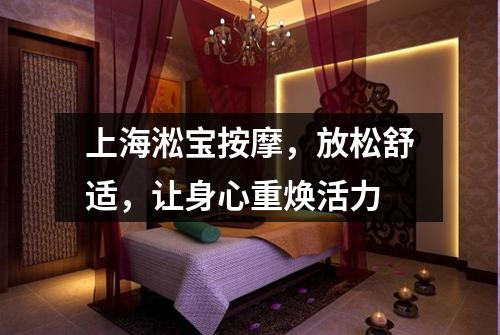 上海淞宝按摩，放松舒适，让身心重焕活力