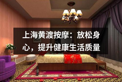 上海黄渡按摩：放松身心，提升健康生活质量