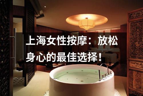 上海女性按摩：放松身心的最佳选择！