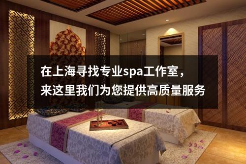 在上海寻找专业spa工作室，来这里我们为您提供高质量服务