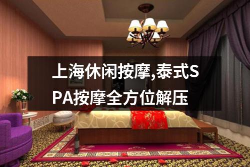 上海休闲按摩,泰式SPA按摩全方位解压