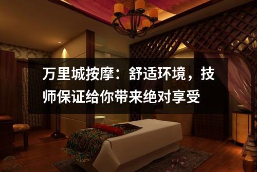 万里城按摩：舒适环境，技师保证给你带来绝对享受