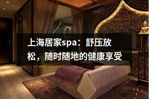 上海居家spa：舒压放松，随时随地的健康享受