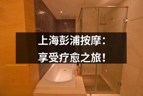上海彭浦按摩：享受疗愈之旅！