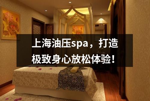 上海油压spa，打造极致身心放松体验！