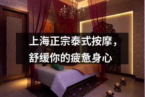 上海正宗泰式按摩，舒缓你的疲惫身心