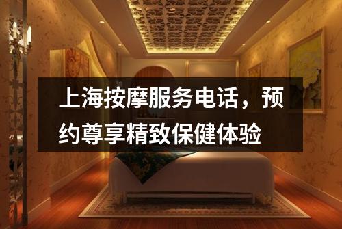 上海按摩服务电话，预约尊享精致保健体验
