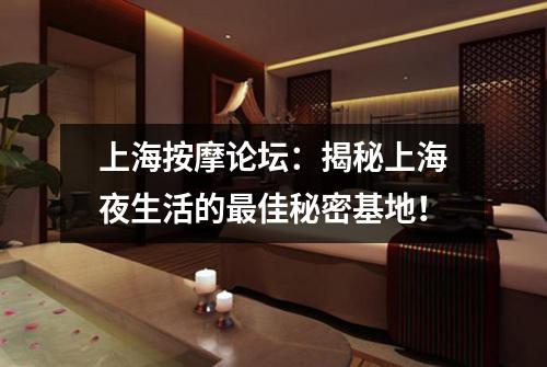 上海按摩论坛：揭秘上海夜生活的最佳秘密基地！