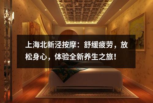 上海北新泾按摩：舒缓疲劳，放松身心，体验全新养生之旅！