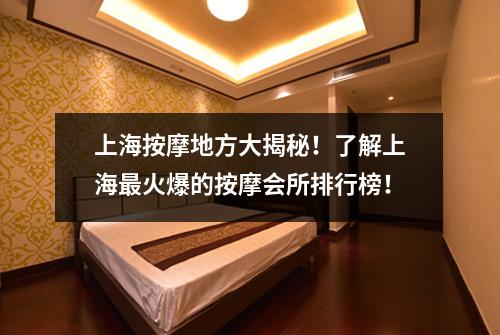 上海按摩地方大揭秘！了解上海最火爆的按摩会所排行榜！