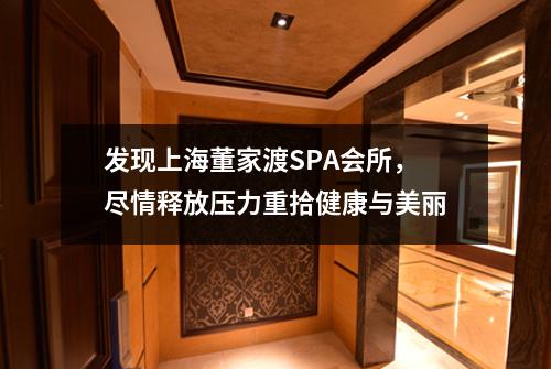 发现上海董家渡SPA会所，尽情释放压力重拾健康与美丽