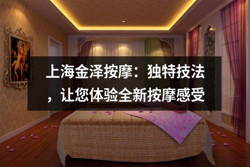 上海金泽按摩：独特技法，让您体验全新按摩感受
