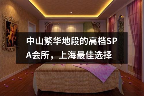 中山繁华地段的高档SPA会所，上海最佳选择