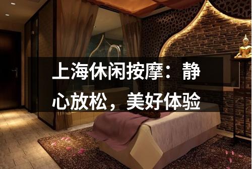 上海休闲按摩：静心放松，美好体验