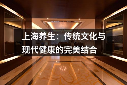 上海养生：传统文化与现代健康的完美结合