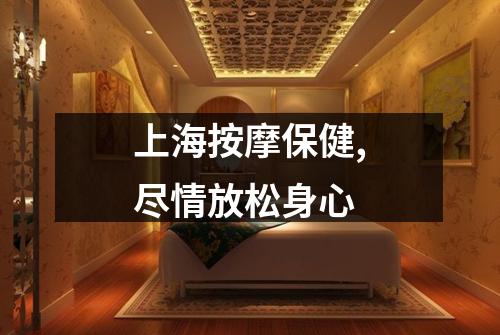 上海按摩保健,尽情放松身心
