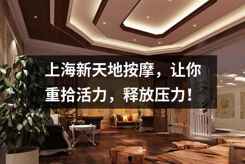 上海新天地按摩，让你重拾活力，释放压力！