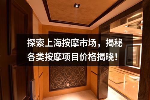 探索上海按摩市场，揭秘各类按摩项目价格揭晓！