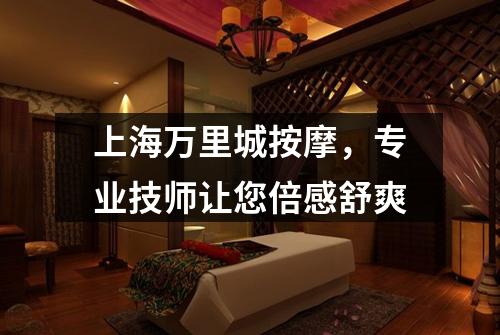 上海万里城按摩，专业技师让您倍感舒爽