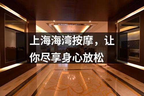 上海海湾按摩，让你尽享身心放松