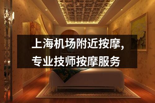 上海机场附近按摩,专业技师按摩服务