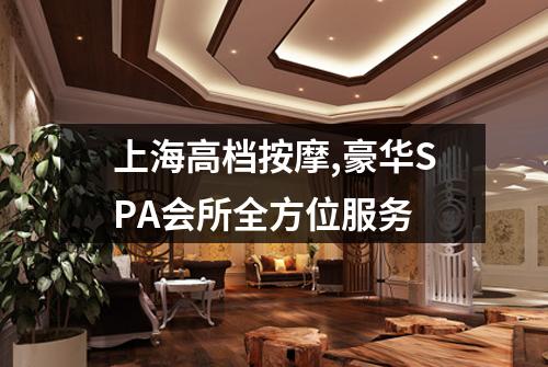 上海高档按摩,豪华SPA会所全方位服务