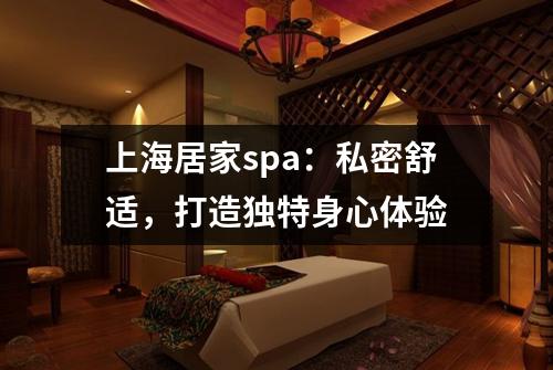 上海居家spa：私密舒适，打造独特身心体验