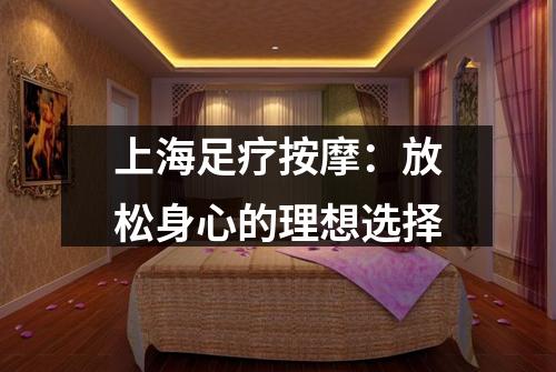 上海足疗按摩：放松身心的理想选择