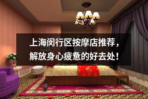 上海闵行区按摩店推荐，解放身心疲惫的好去处！