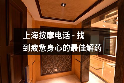 上海按摩电话 - 找到疲惫身心的最佳解药