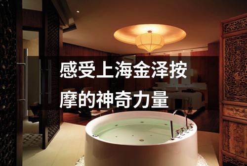 感受上海金泽按摩的神奇力量