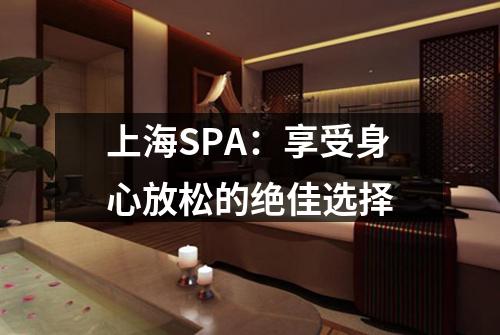 上海SPA：享受身心放松的绝佳选择