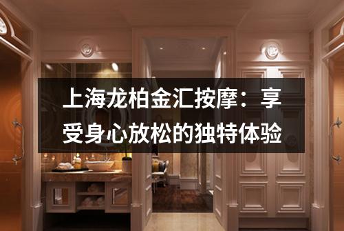 上海龙柏金汇按摩：享受身心放松的独特体验