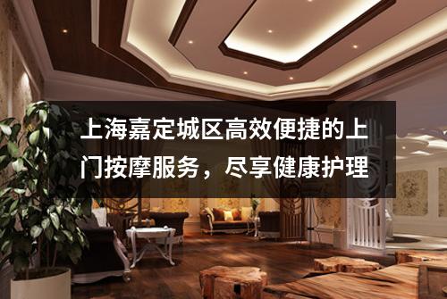 上海嘉定城区高效便捷的上门按摩服务，尽享健康护理