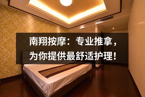 南翔按摩：专业推拿，为你提供最舒适护理！