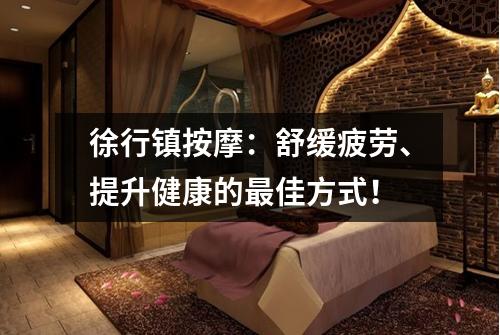 徐行镇按摩：舒缓疲劳、提升健康的最佳方式！