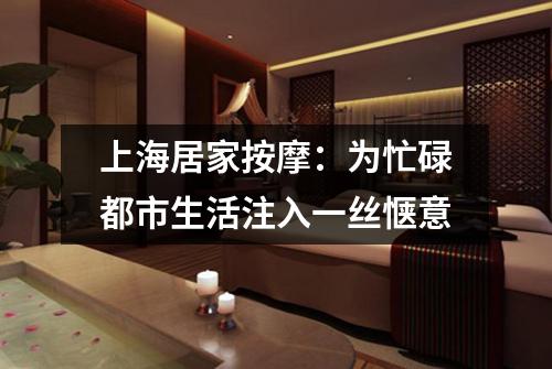 上海居家按摩：为忙碌都市生活注入一丝惬意
