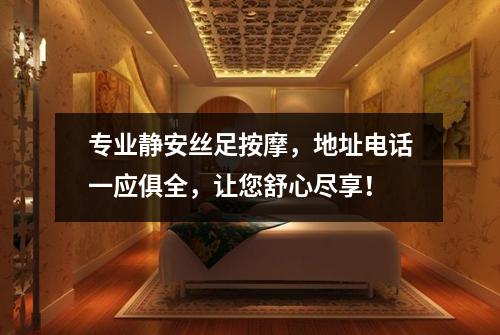 专业静安丝足按摩，地址电话一应俱全，让您舒心尽享！
