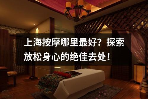 上海按摩哪里最好？探索放松身心的绝佳去处！